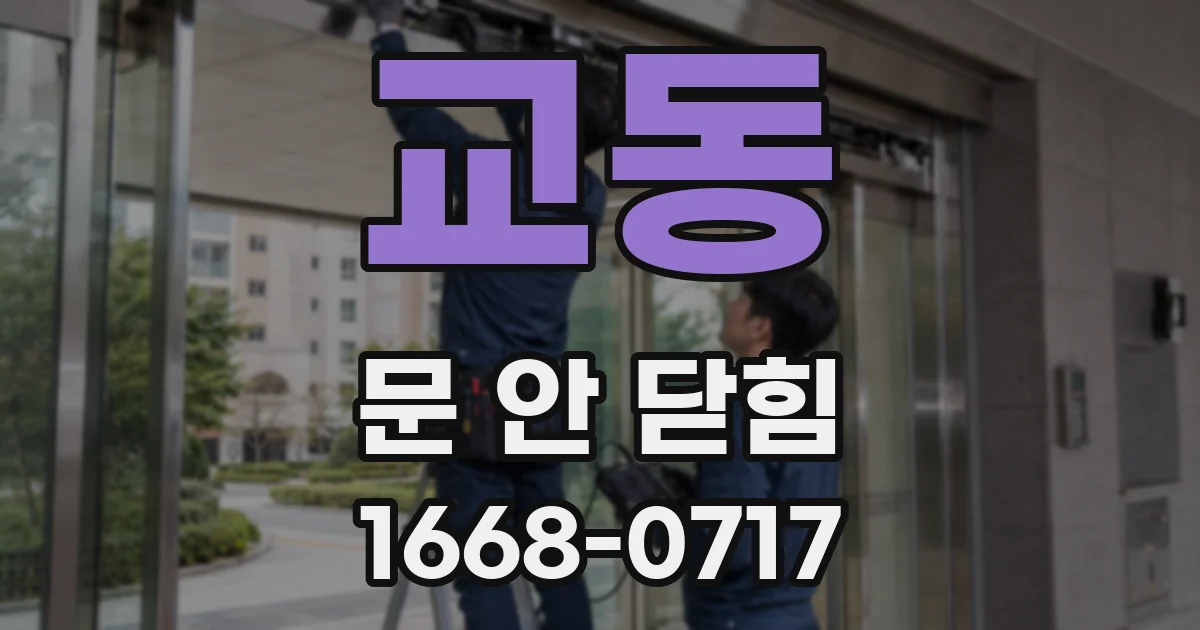 교동 문 안 닫힘