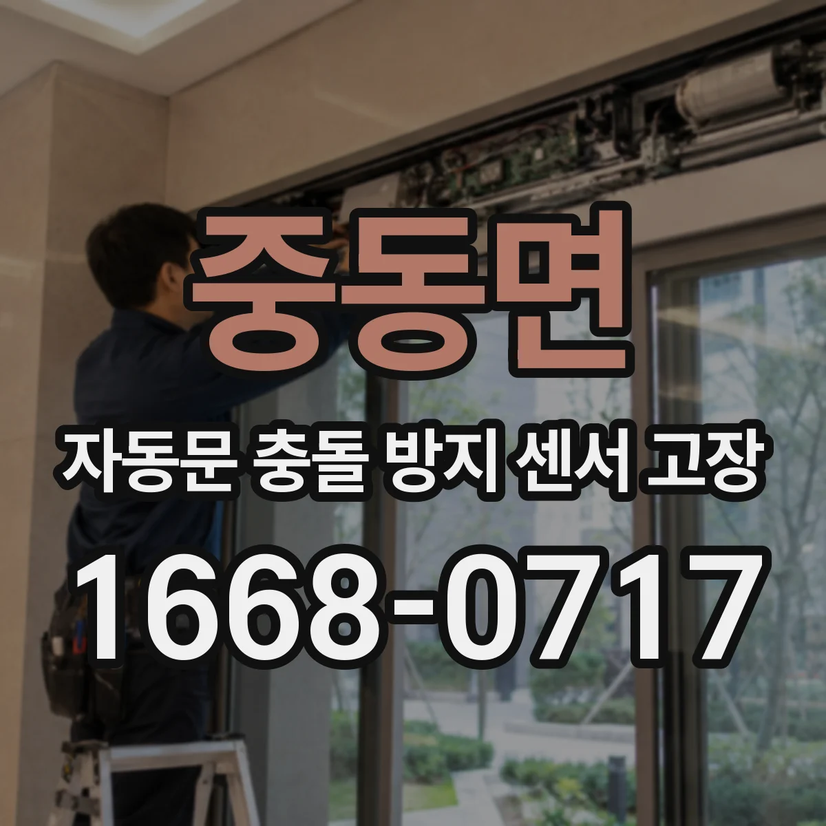 중동면 자동문 충돌 방지 센서 고장
