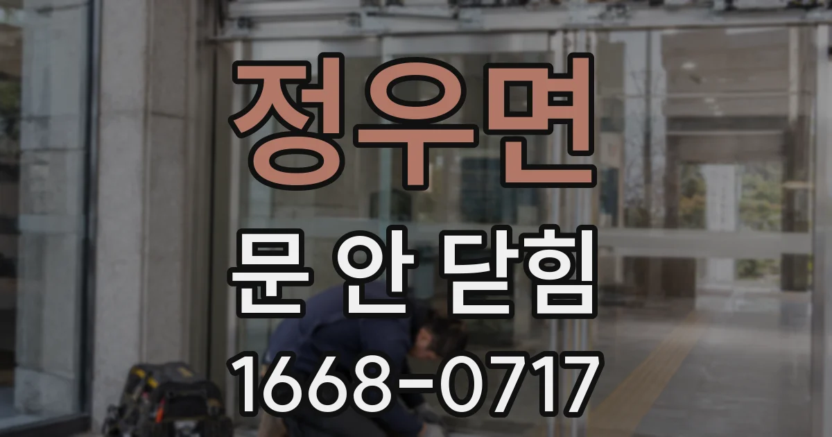 정우면 문 안 닫힘