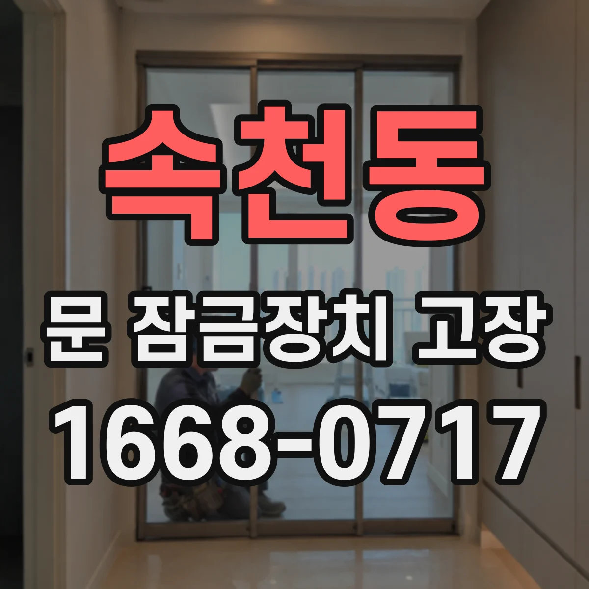 속천동 문 잠금장치 고장