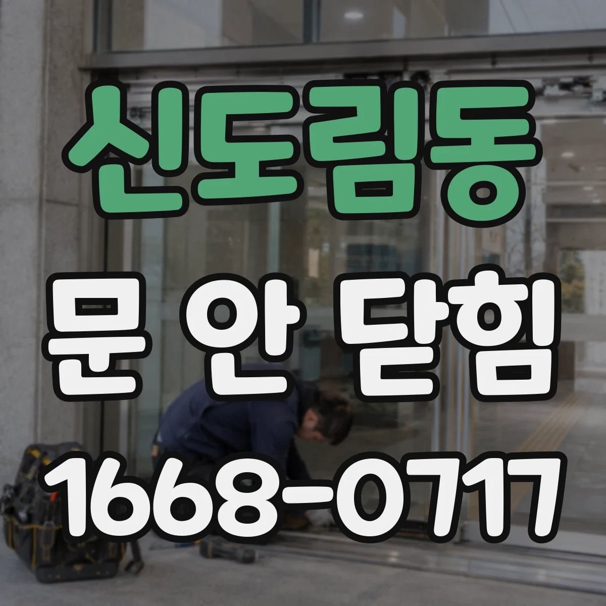 신도림동 문 안 닫힘