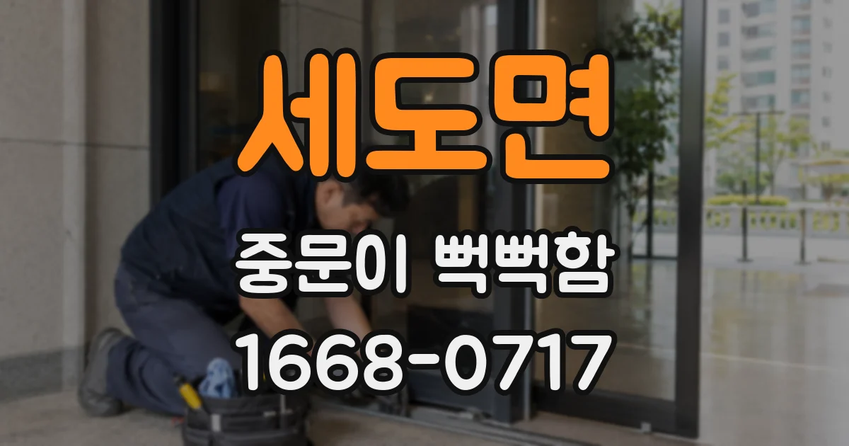 세도면 중문이 뻑뻑함