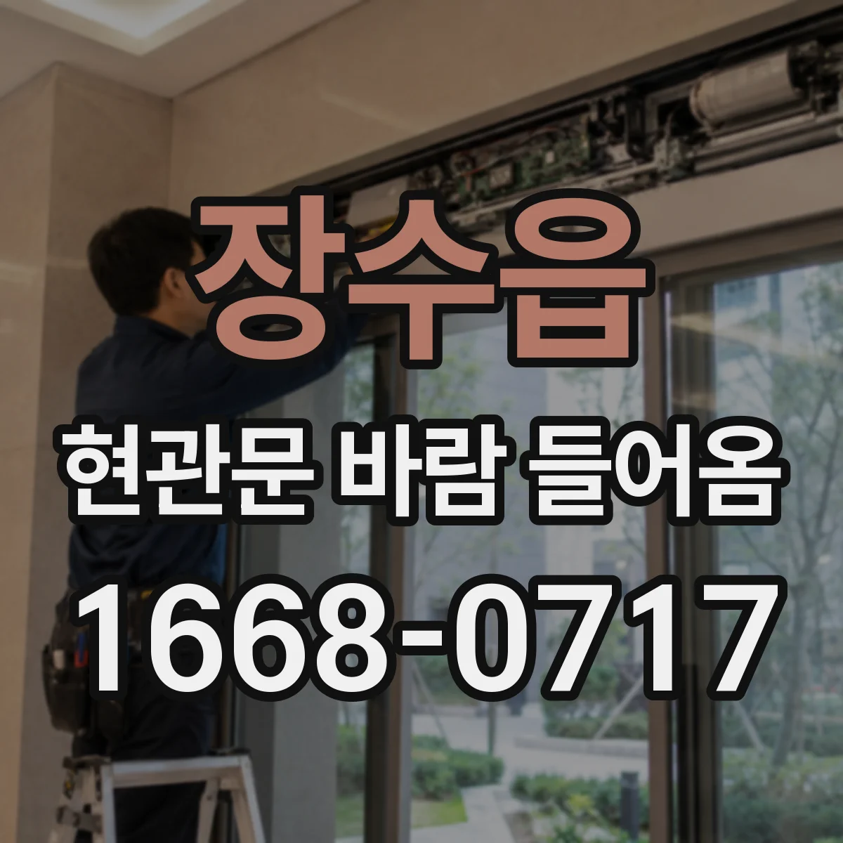 장수읍 현관문 바람 들어옴