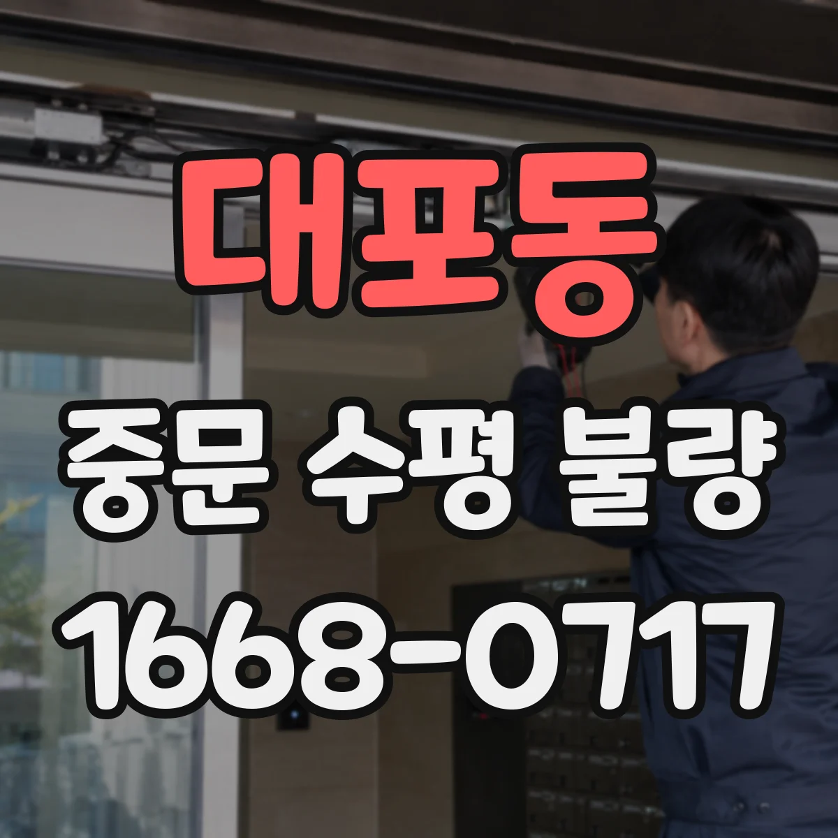 대포동 중문 수평 불량