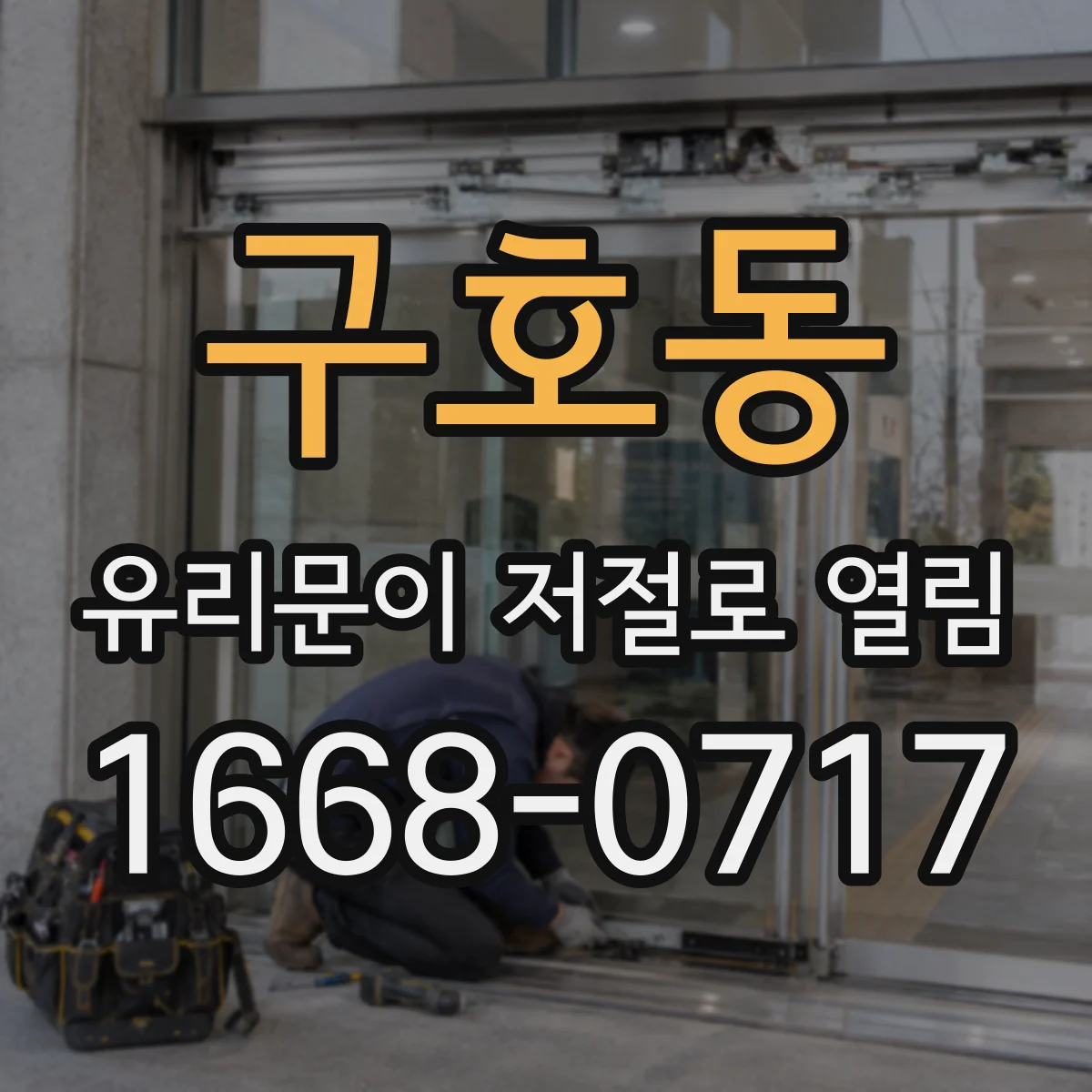 구호동 유리문이 저절로 열림