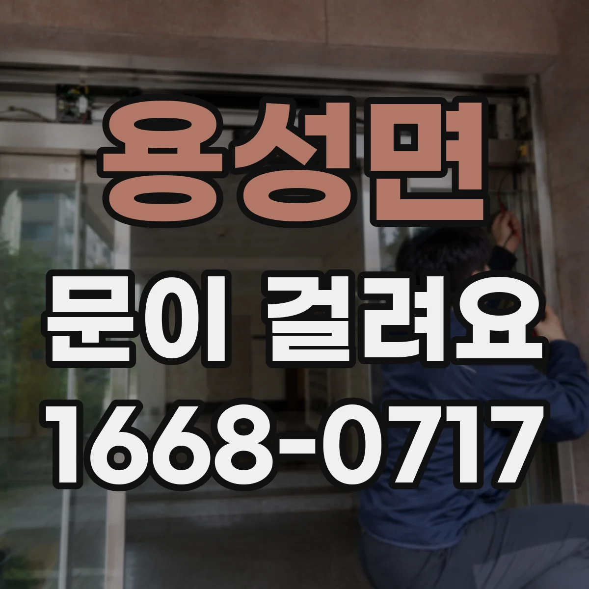 용성면 문이 걸려요