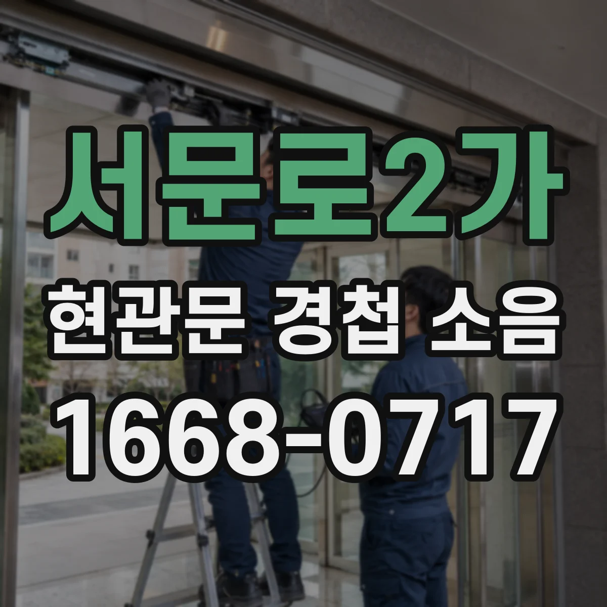 서문로2가 현관문 경첩 소음