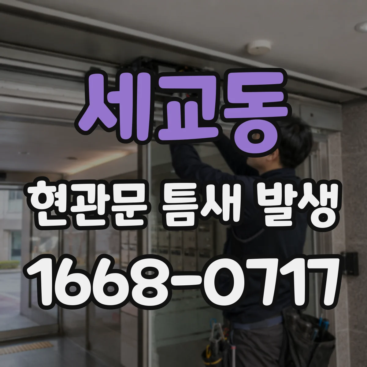 세교동 현관문 틈새 발생
