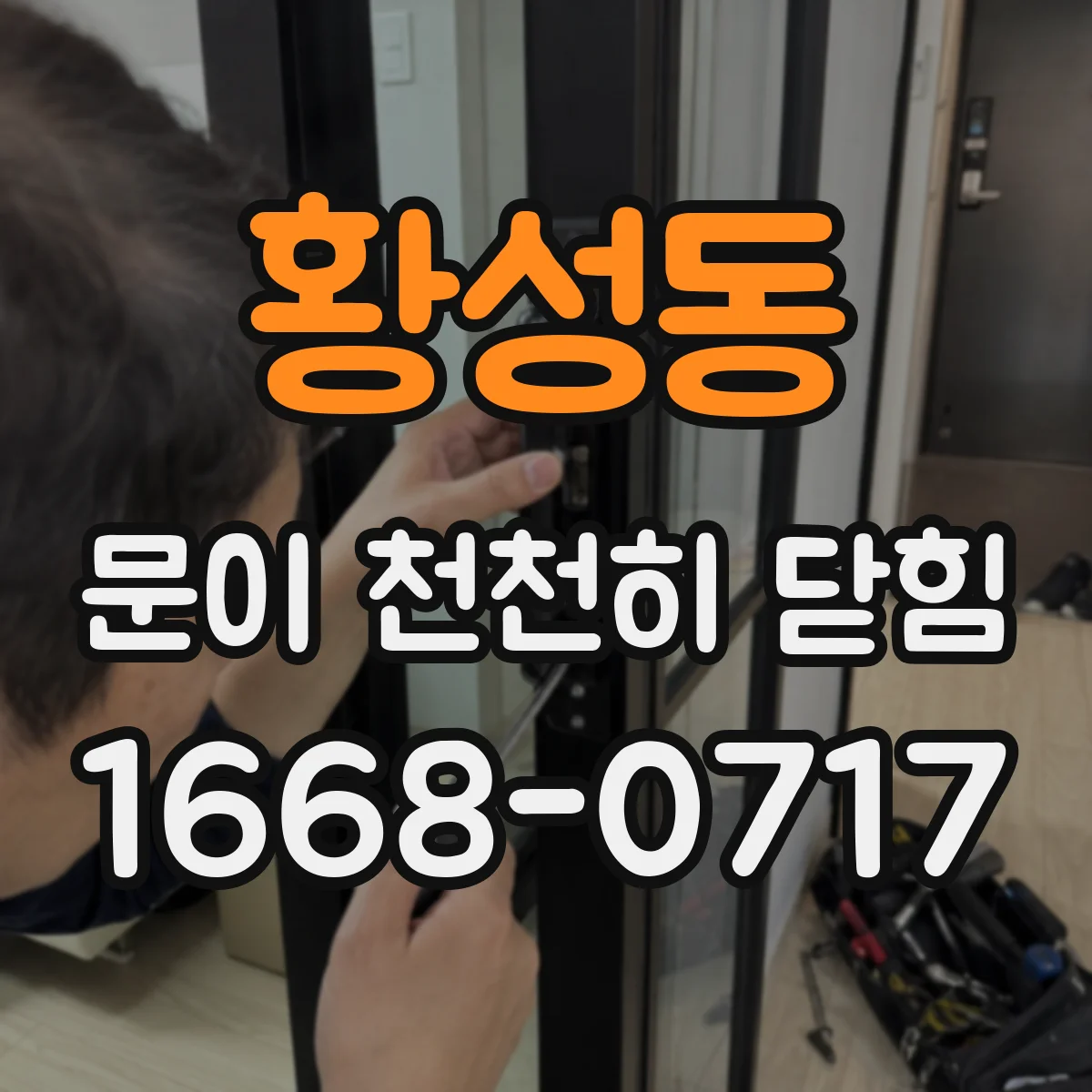 황성동 문이 천천히 닫힘