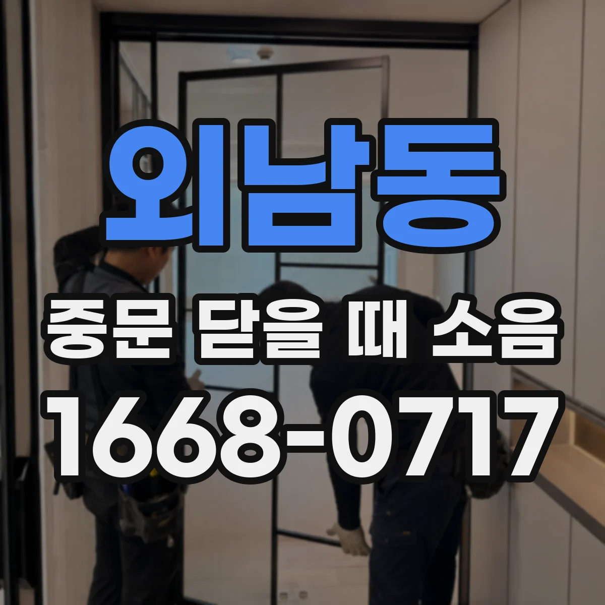 외남동 중문 닫을 때 소음