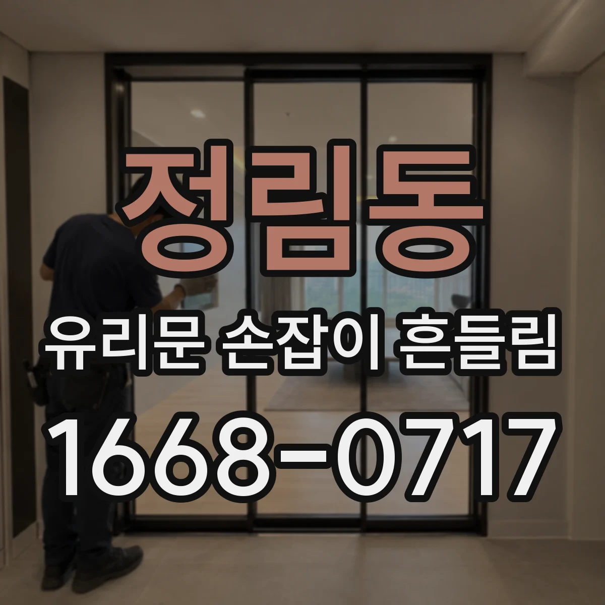 정림동 유리문 손잡이 흔들림