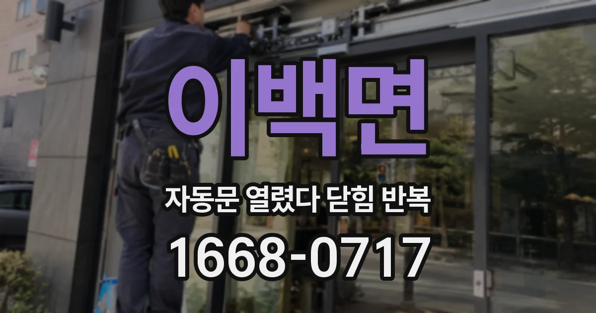 이백면 자동문 열렸다 닫힘 반복 증상은 문이 열렸다가 바로 다시 닫히거나, 멈춘 뒤 다시 작동하는 식으로 나타납니다.