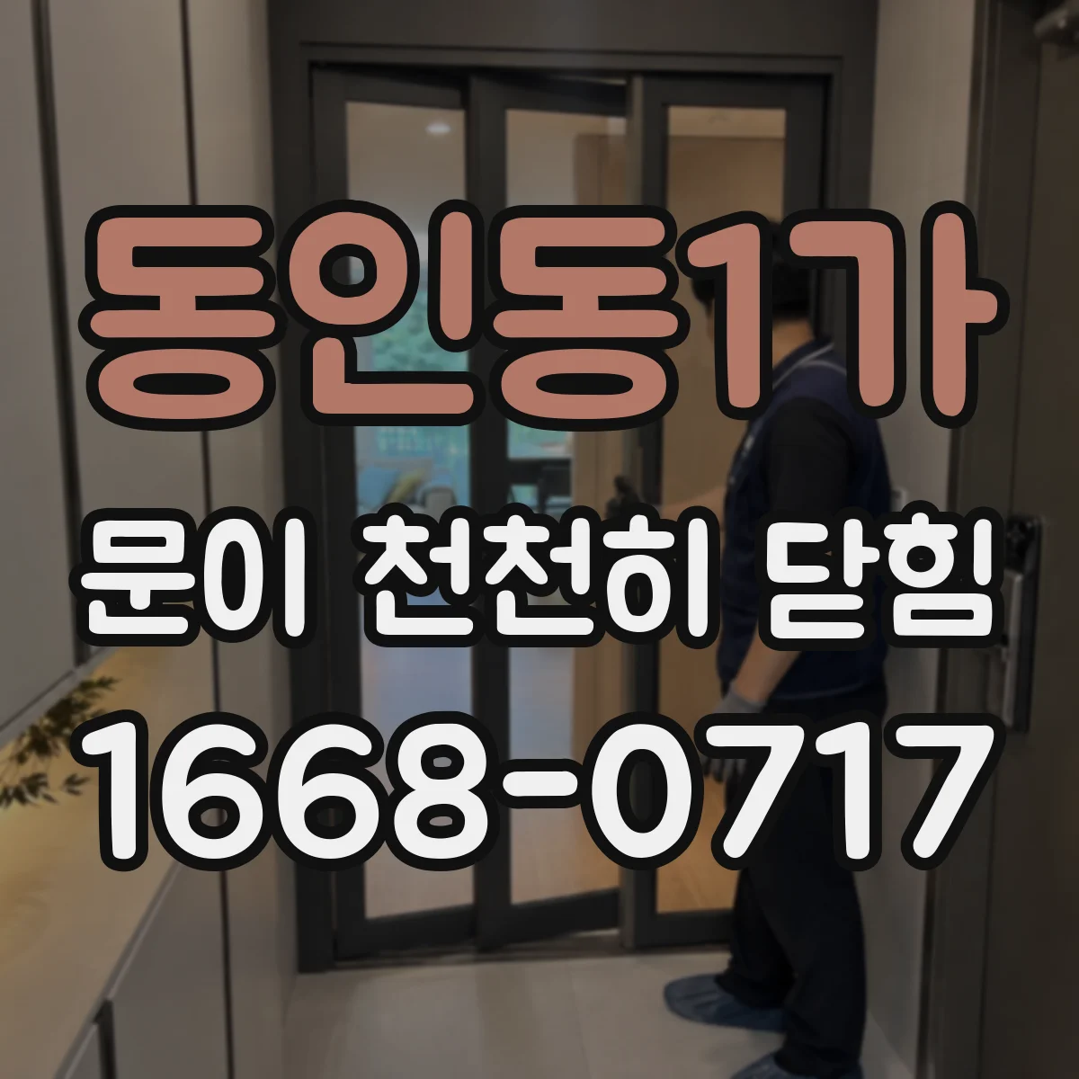 동인동1가 문이 천천히 닫힘