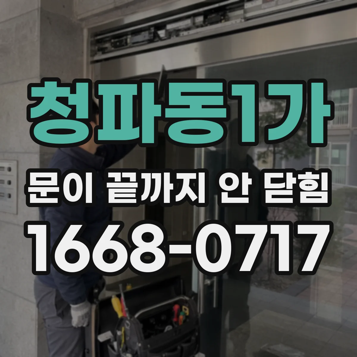 청파동1가 문이 끝까지 안 닫힘