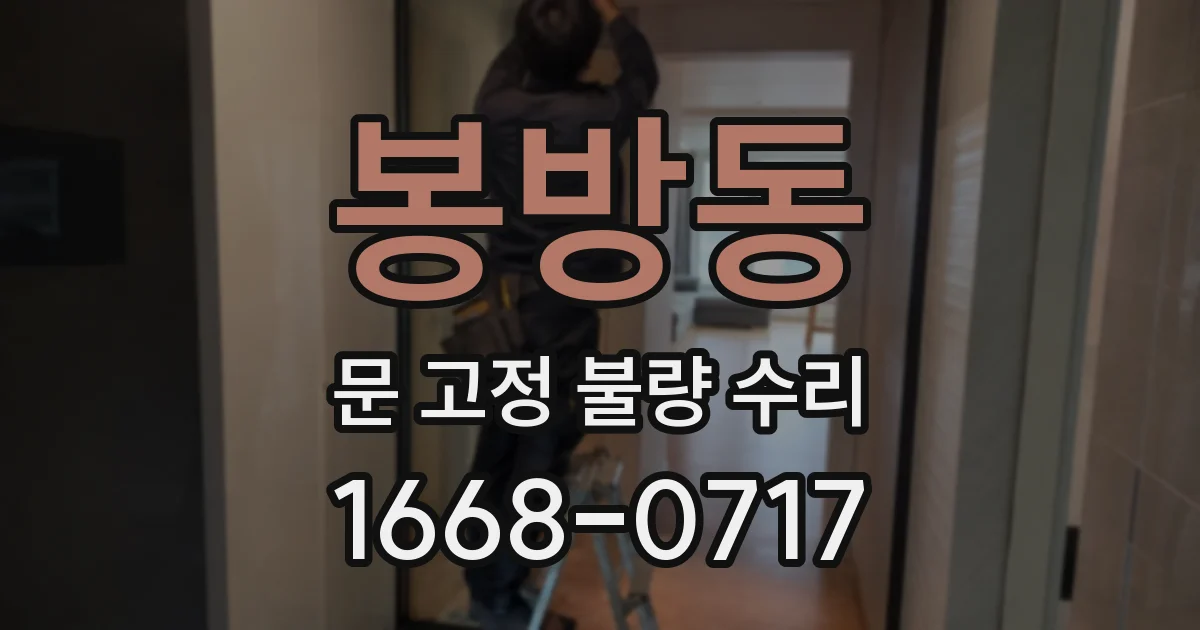 봉방동 문 고정 불량 수리