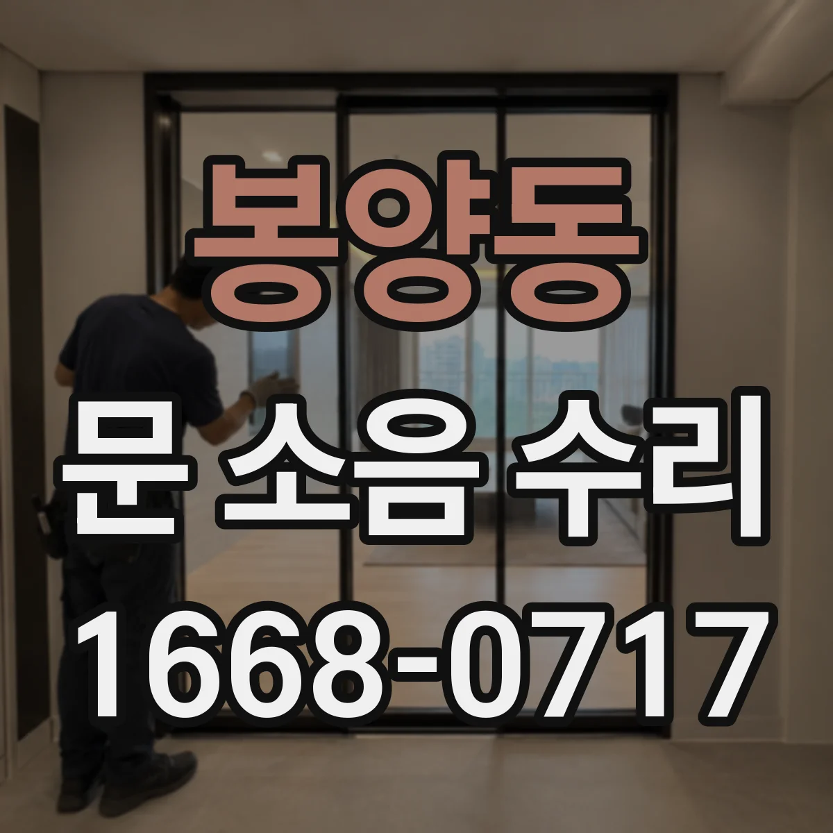 봉양동 문 소음 수리