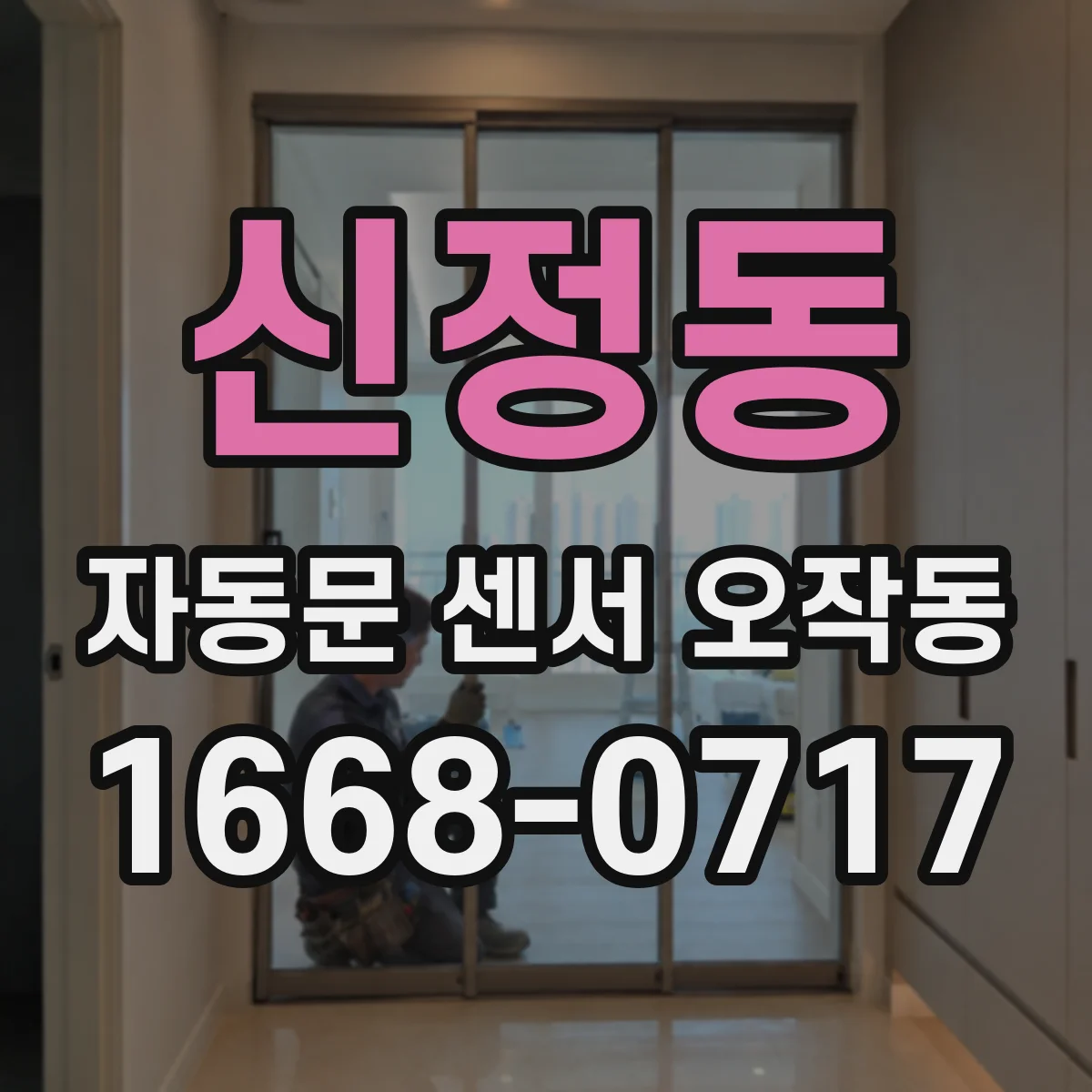 신정동 자동문 센서 오작동