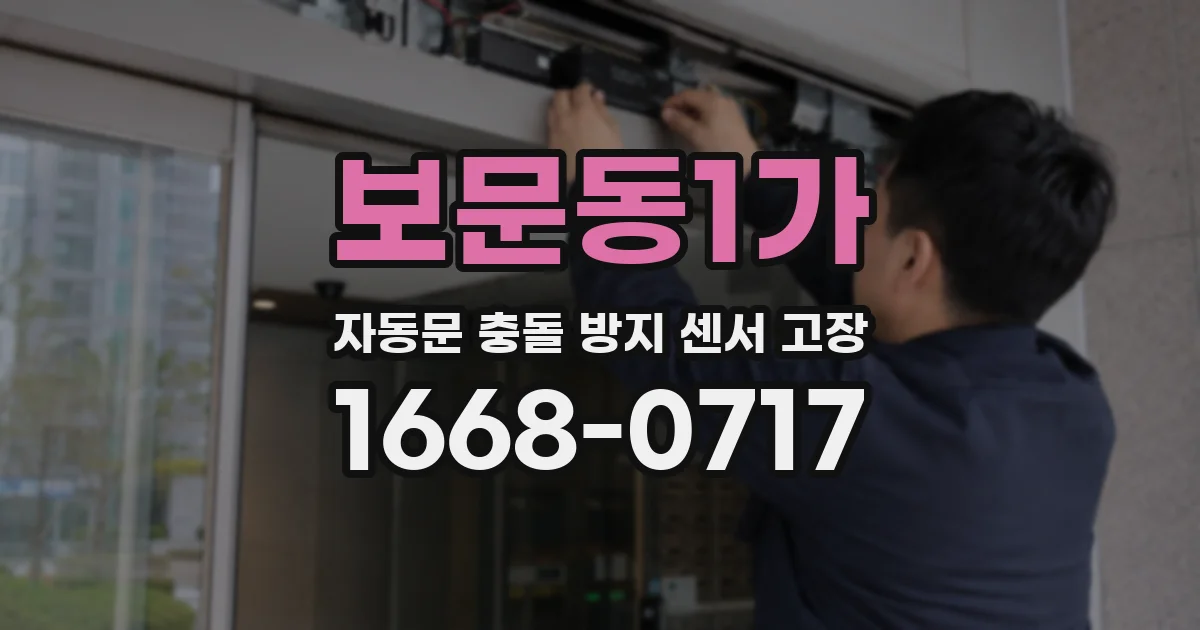 보문동1가 자동문 충돌 방지 센서 고장
