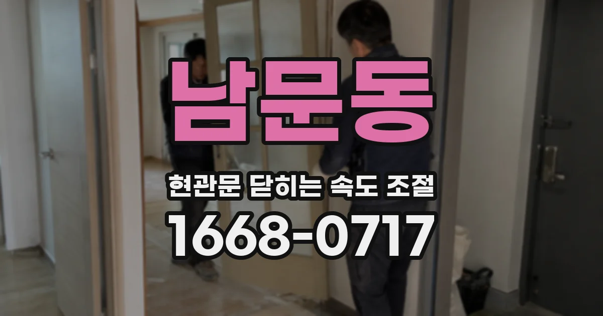 남문동 현관문 닫히는 속도 조절