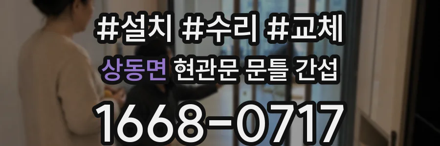 상동면 현관문 문틀 간섭