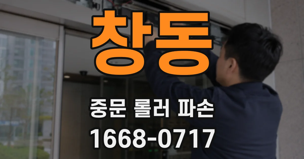 창동 중문 롤러 파손