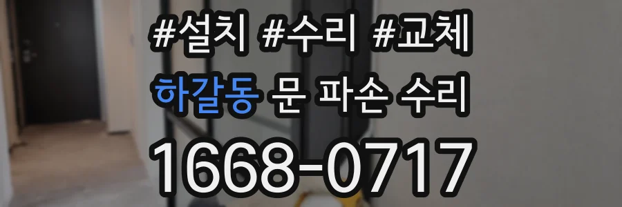 하갈동 문 파손 수리