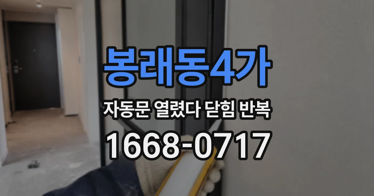 봉래동4가 자동문 열렸다 닫힘 반복 현상은 문이 한 번 열리고 곧바로 닫히거나, 중간에 멈춘 상태에서 다시 열리며 이어질 수 있습니다.