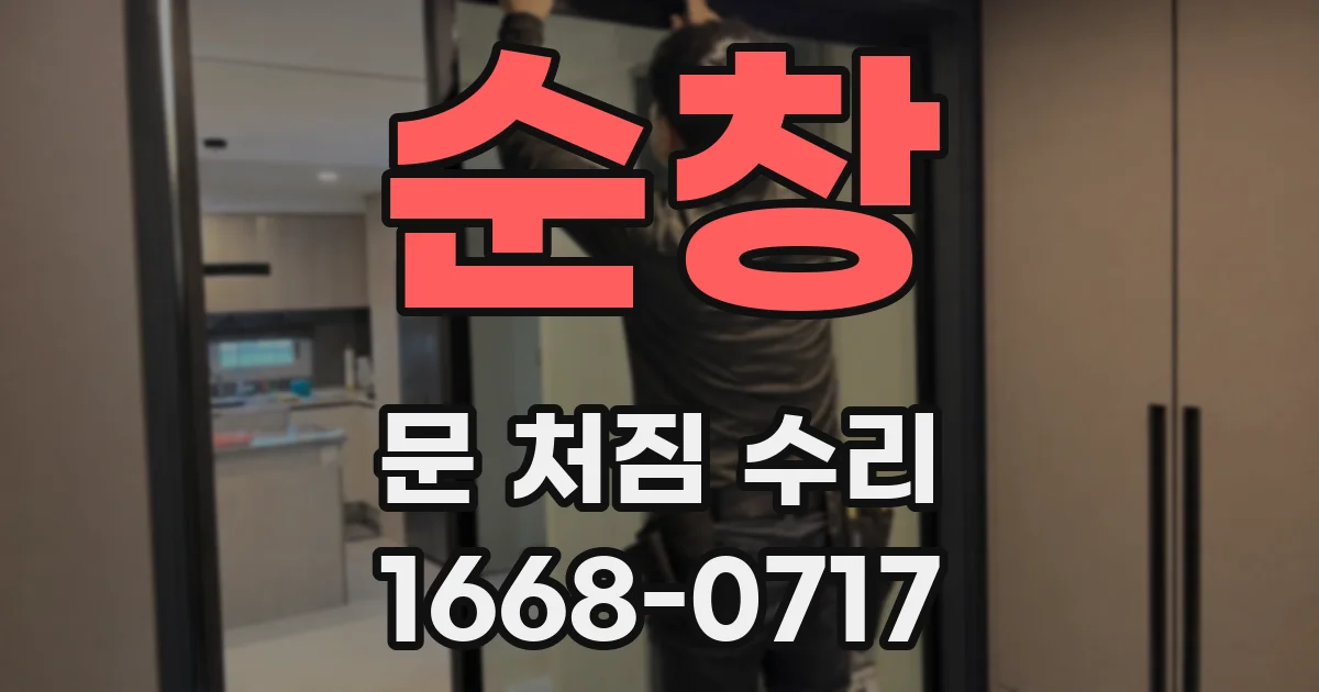 순창 문 처짐 수리