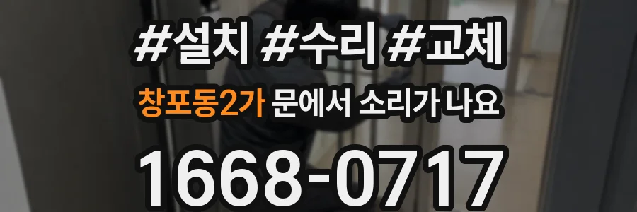창포동2가 문에서 소리가 나요