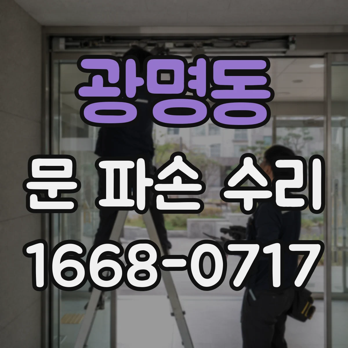 광명동 문 파손 수리