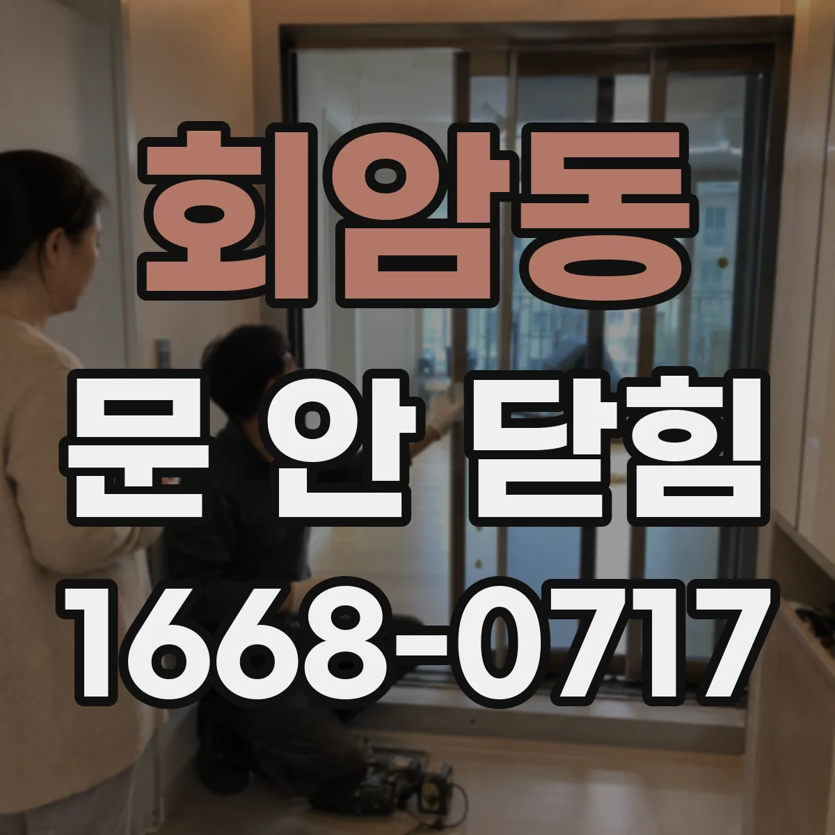 회암동 문 안 닫힘