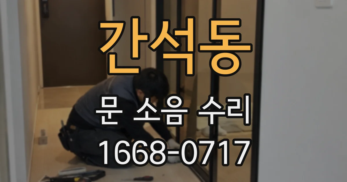 간석동 문 소음 수리