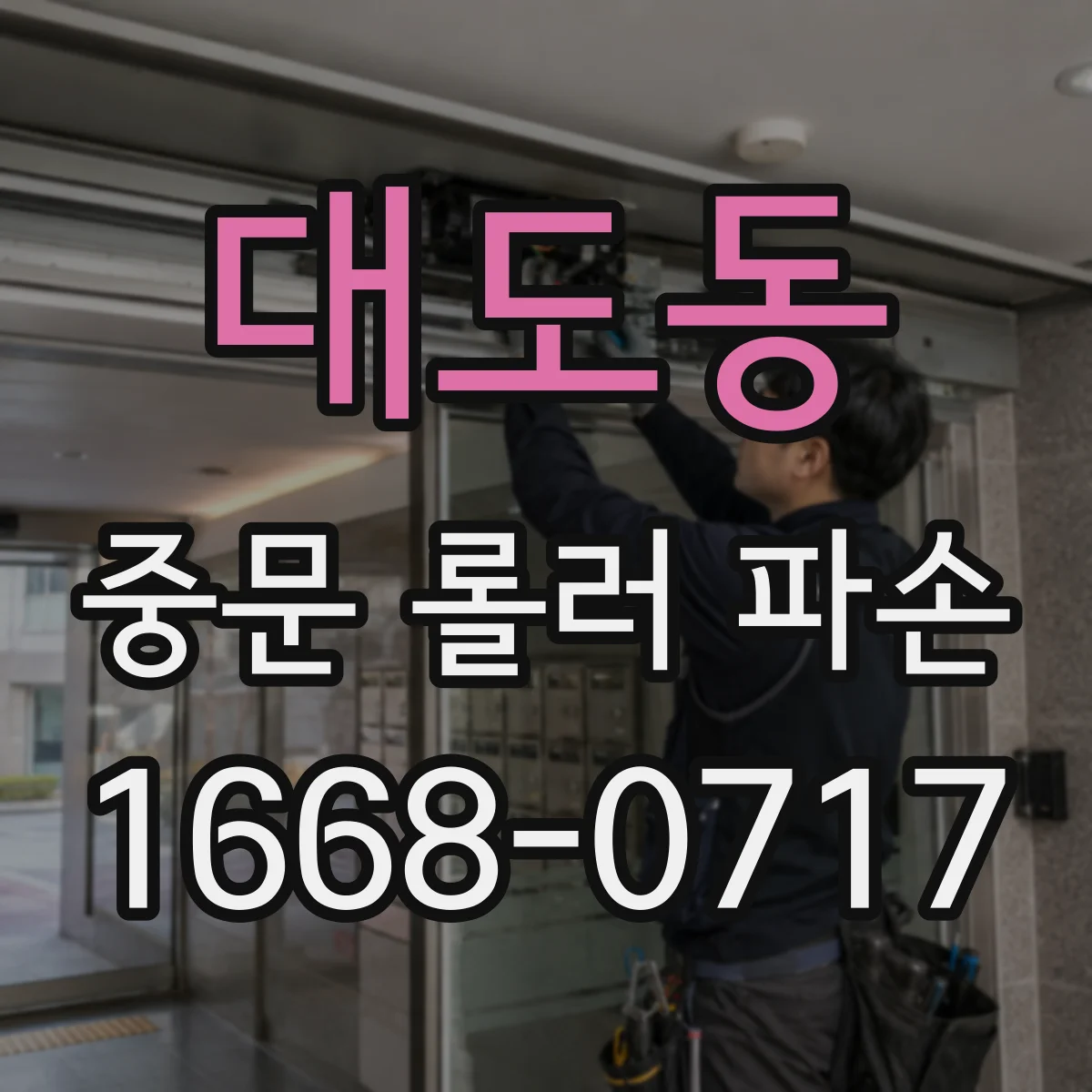 대도동 중문 롤러 파손