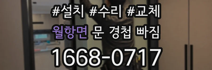 월항면 문 경첩 빠짐