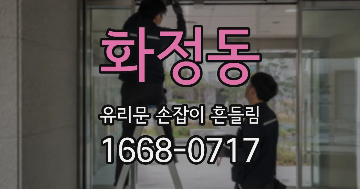 화정동 유리문 손잡이 흔들림