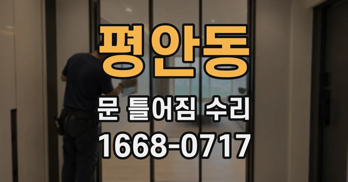 평안동 문 틀어짐 수리