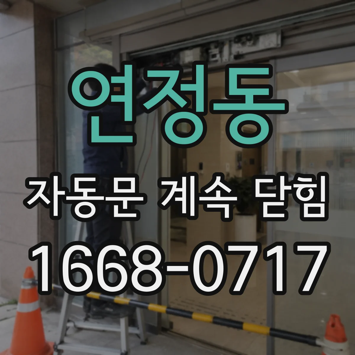 연정동 자동문 계속 닫힘