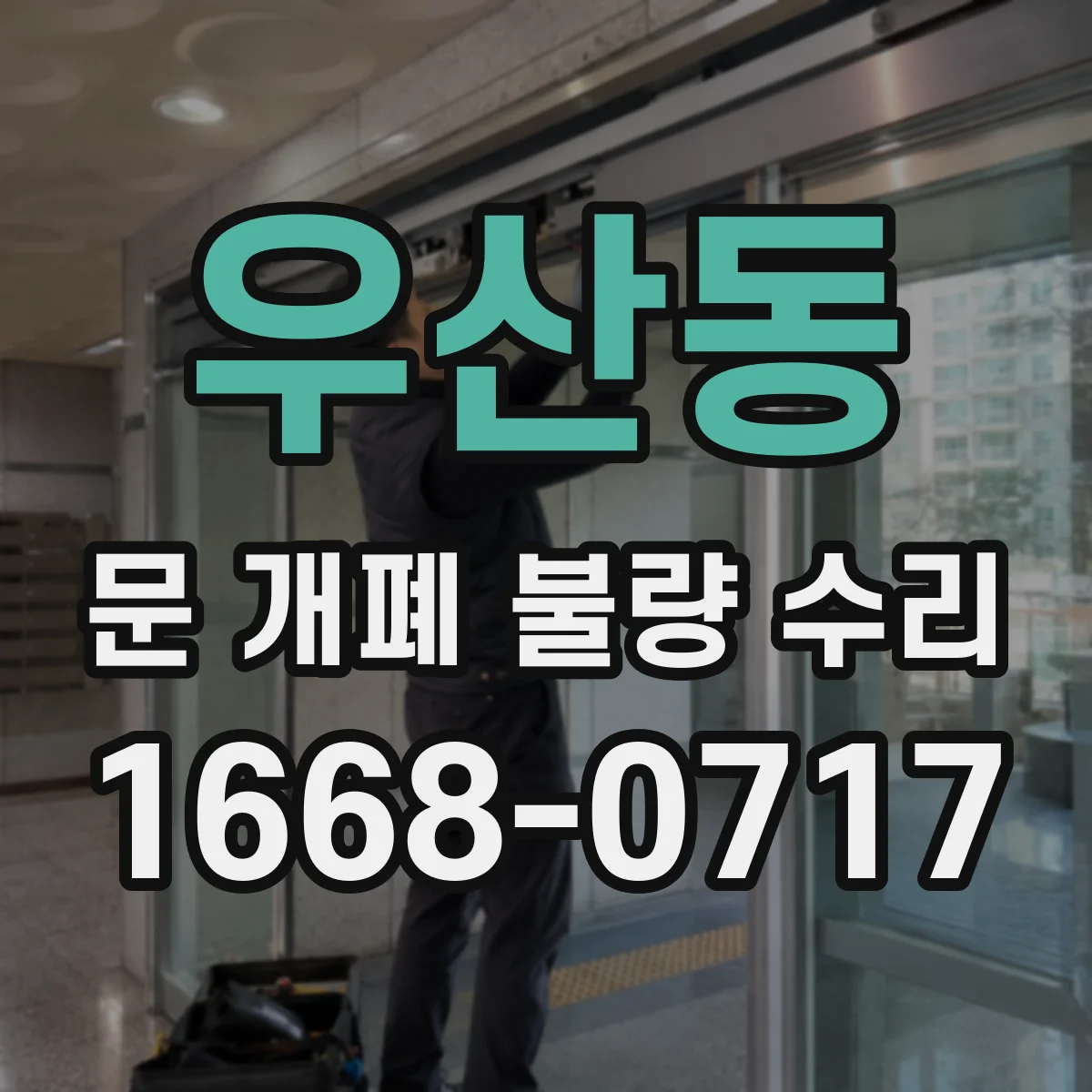 우산동 문 개폐 불량 수리