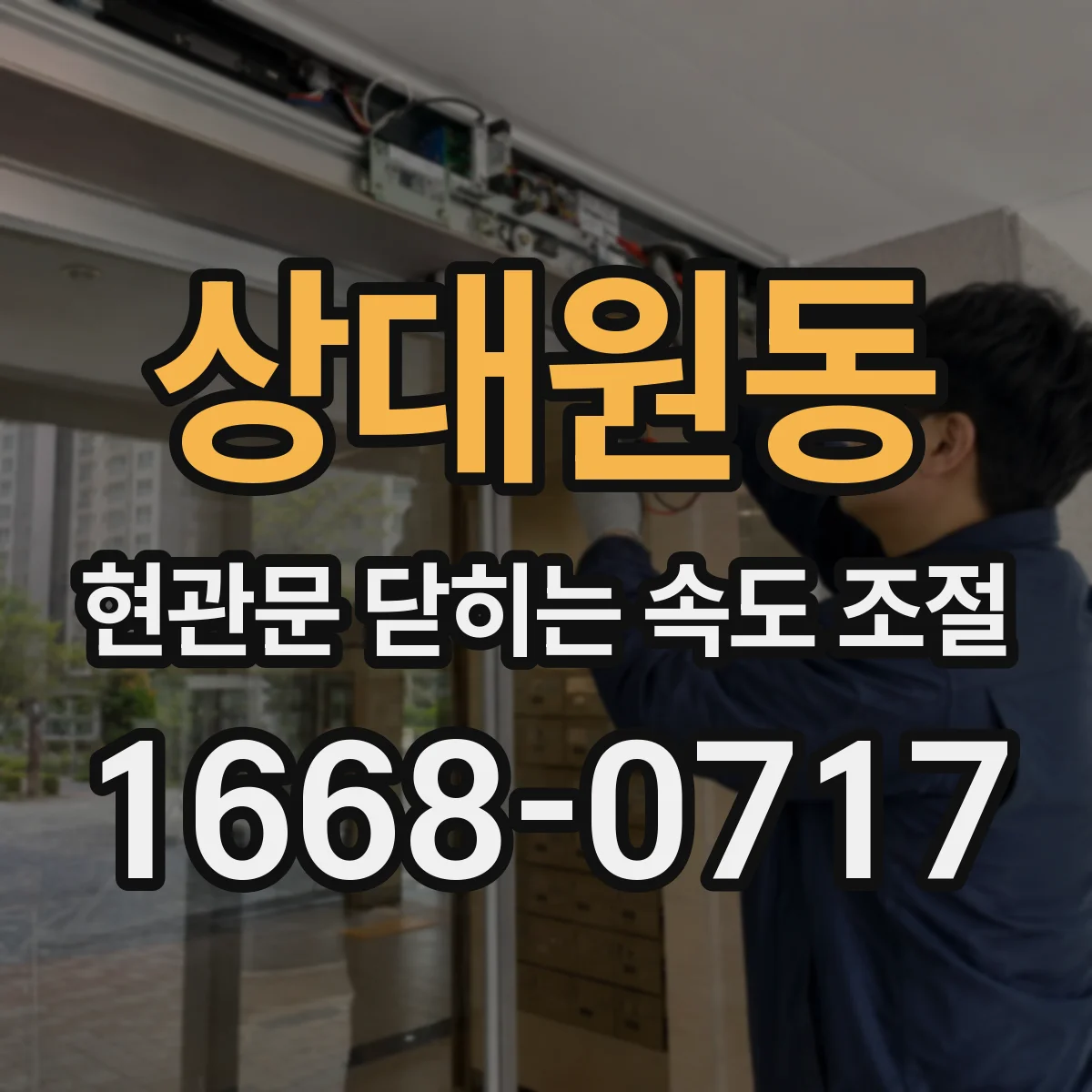 상대원동 현관문 닫히는 속도 조절