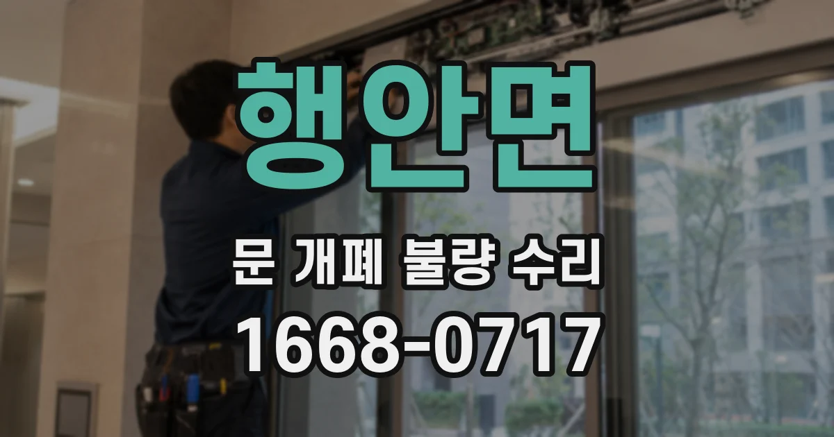 행안면 문 개폐 불량 수리
