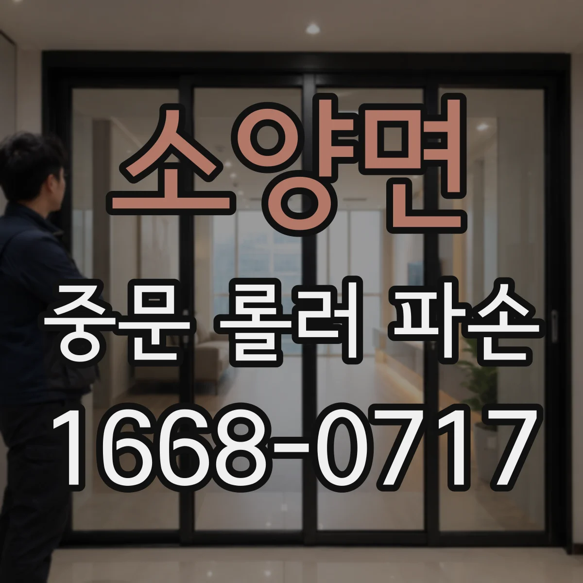 소양면 중문 롤러 파손