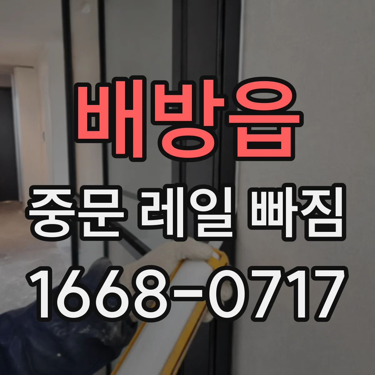 배방읍 중문 레일 빠짐