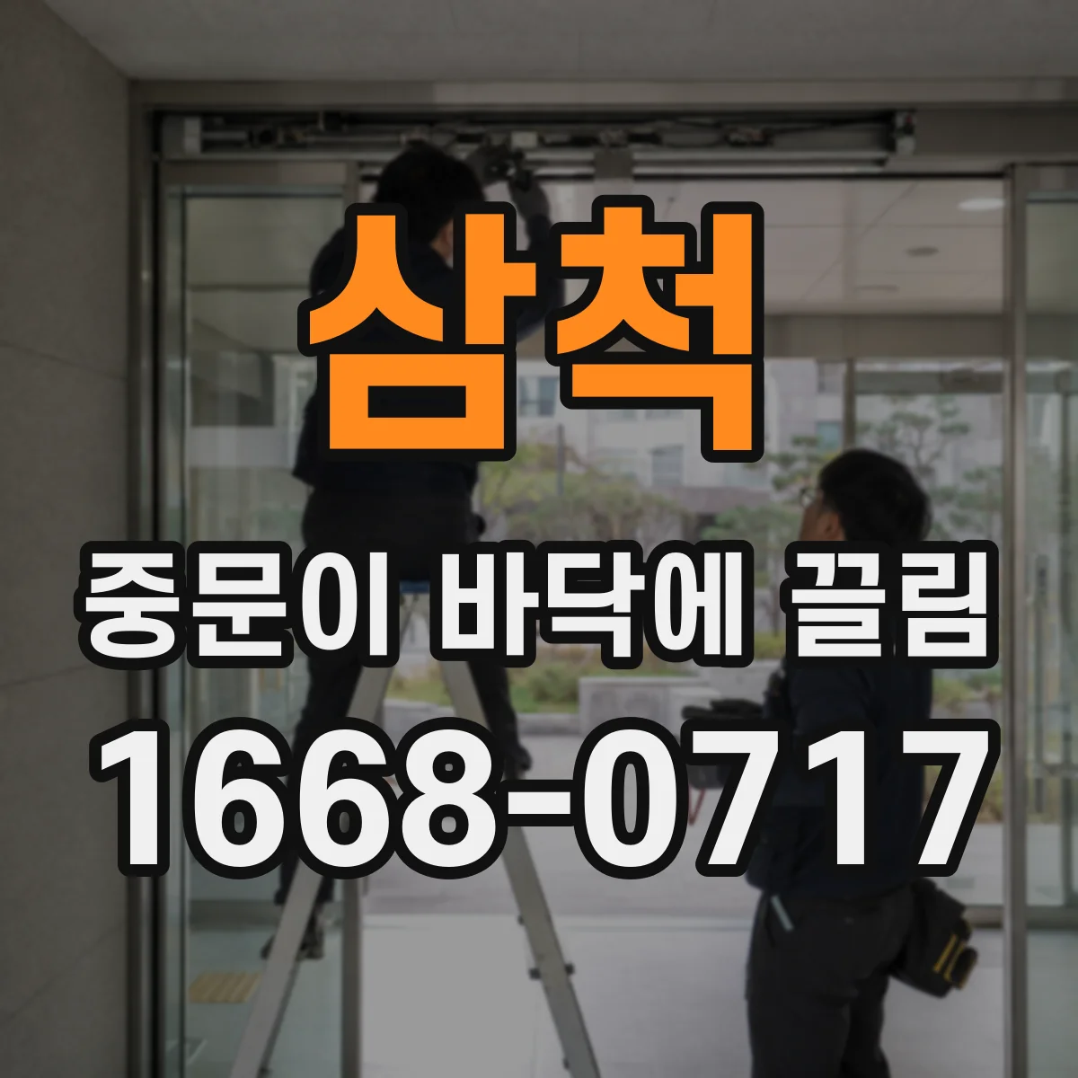 삼척 중문이 바닥에 끌림 레일 변형과 찌그러짐 진단 체크리스트
