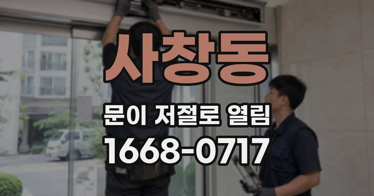 사창동 문이 저절로 열림