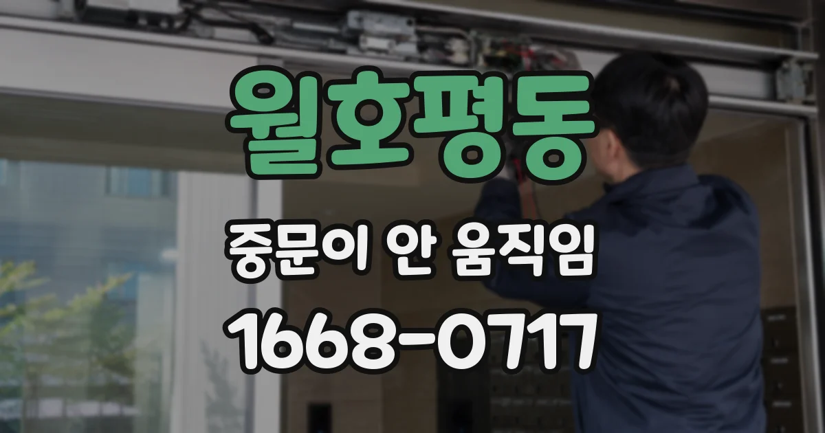 월호평동 중문이 안 움직임