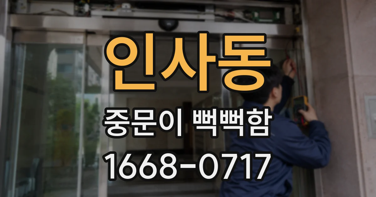 인사동 중문이 뻑뻑함