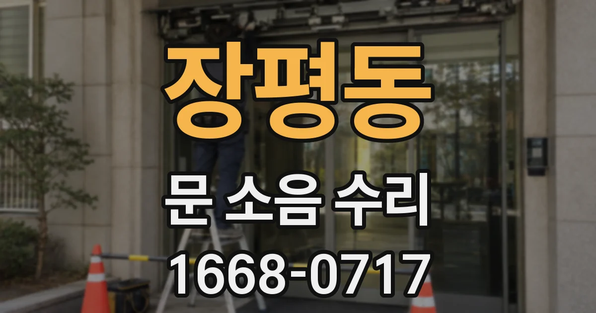 장평동 문 소음 수리