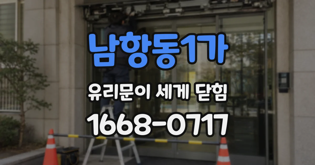 남항동1가 유리문이 세게 닫힘