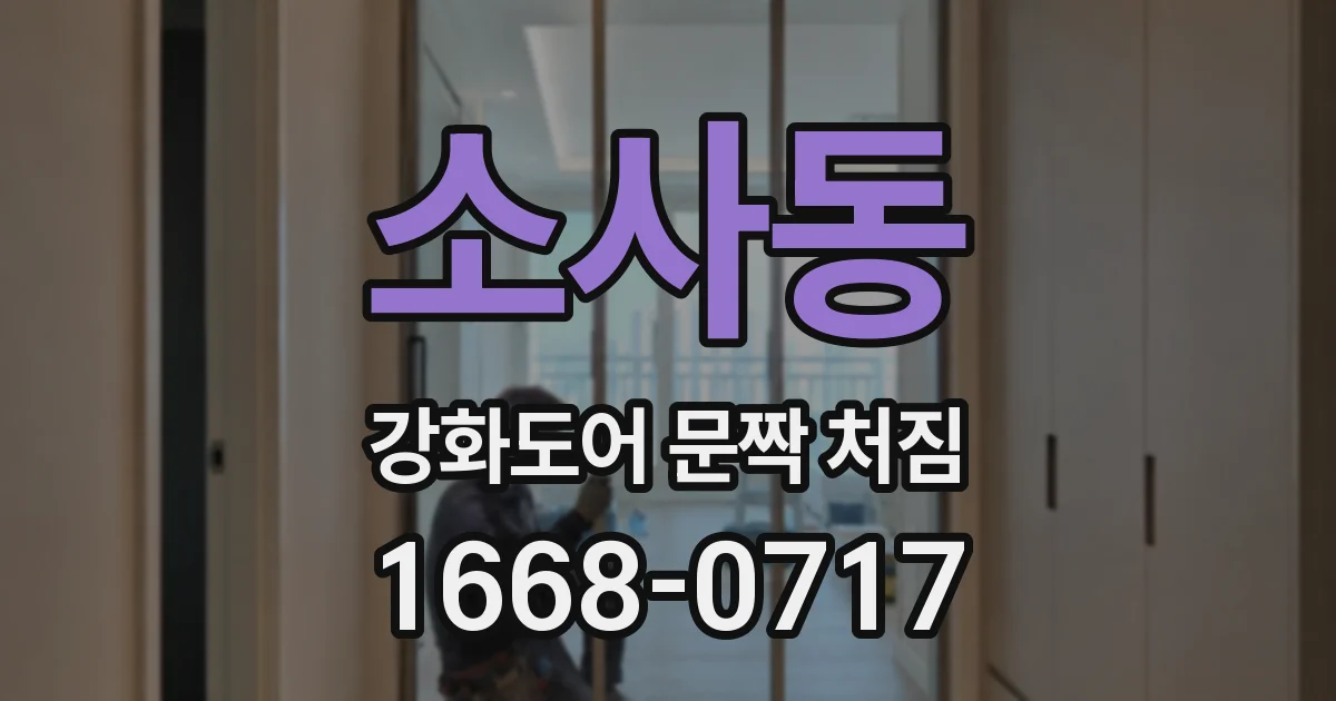 소사동 강화도어 문짝 처짐