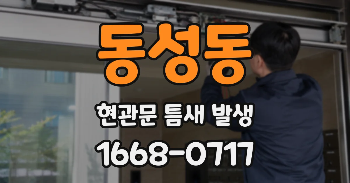 동성동 현관문 틈새 발생